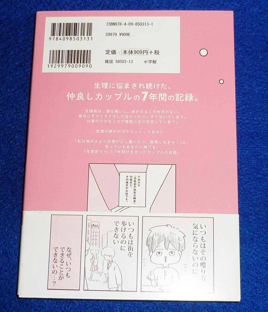  　生理前にうつになる私 ~7年付き合ったカップルの話~ (裏少年サンデーコミックス) コミック 2020/10　●★みた ありさ (著)【22】_画像2