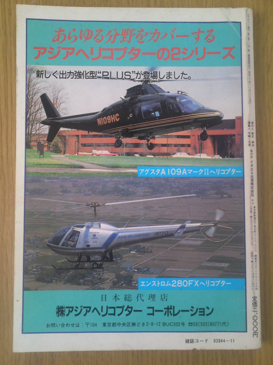 世界航空機カタログ　1989-1990　Airline増刊　_画像2