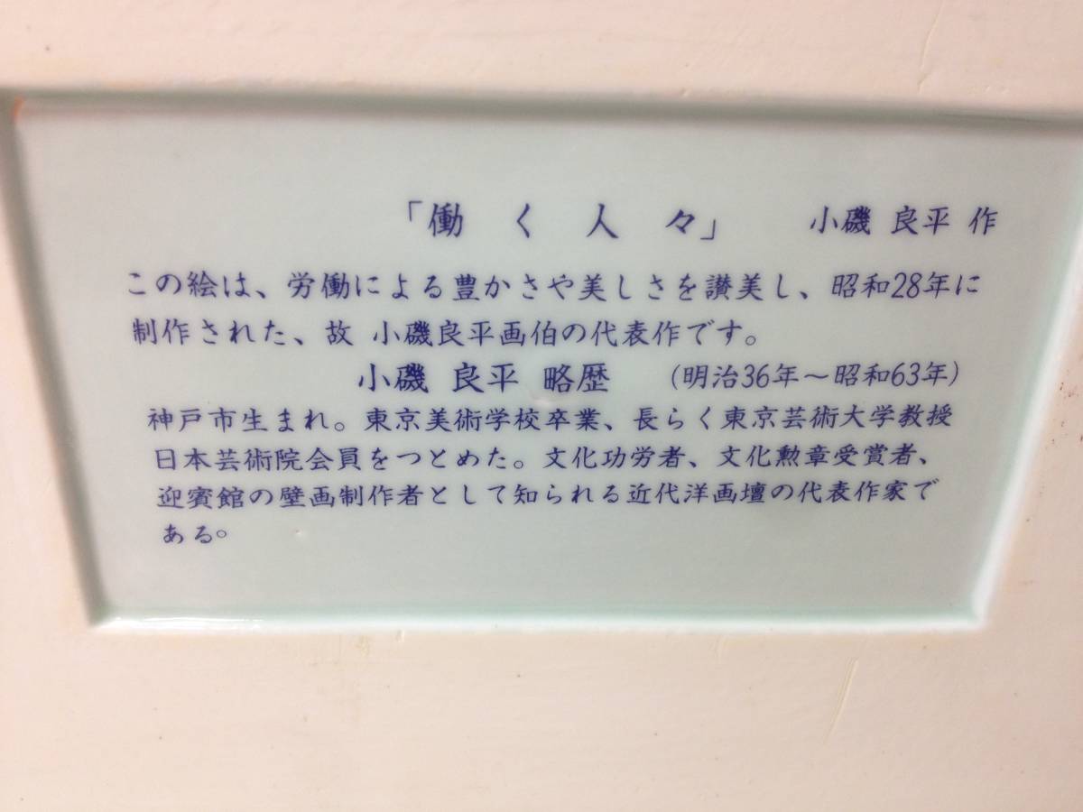 ★小磯良平 作/陶板/働く人々/昭和28年制作/肥前/有田/宝寿窯謹製/陶板画/陶額/絵画/プレート/中古/8-5038_画像7