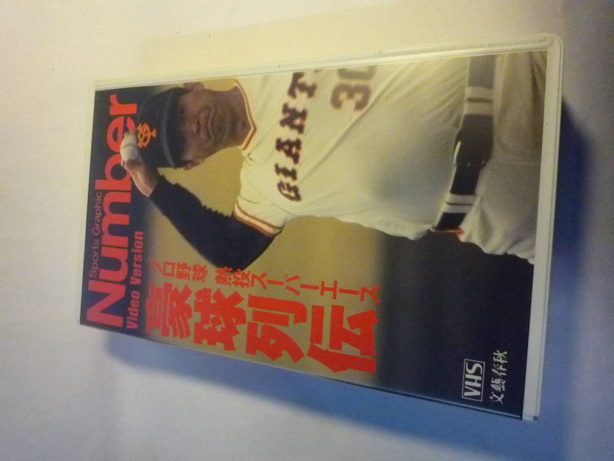 Qi036 treasure VHS Number. lamp row . Professional Baseball .. super Ace reta- pack plus Y510