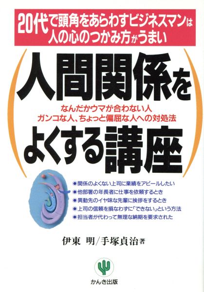 nana56b-h-.■本■[人間関係をよくする講座]20代で頭角をあらわすビジネスマンは人の心のつかみ方がうまい_画像1