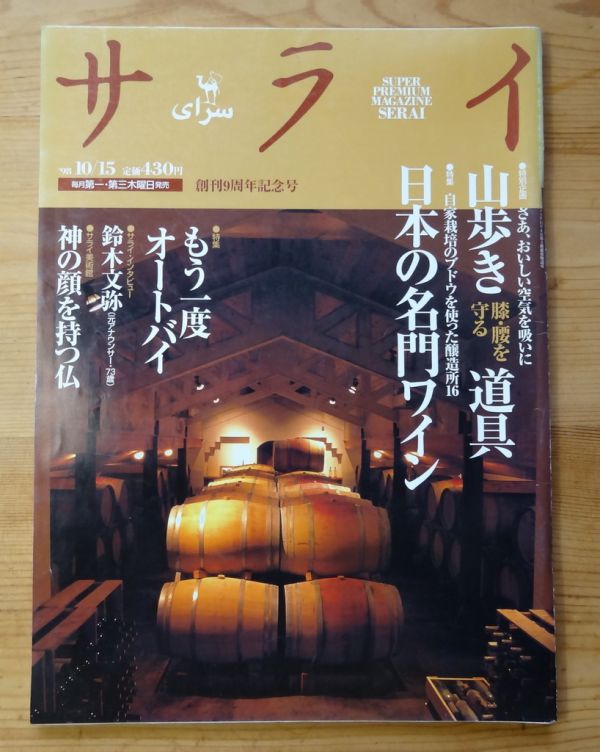 サライ1998/10.15■創刊9周年記念号/日本の名門ワイン/山歩き道具/もう一度オートバイ/鈴木文弥/神の顔を持つ仏　検：攫_画像1