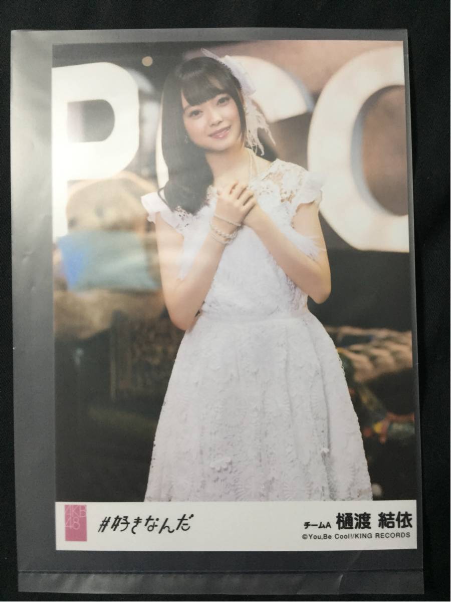 樋渡結依 AKB48 #好きなんだ 劇場盤 特典 生写真_画像1