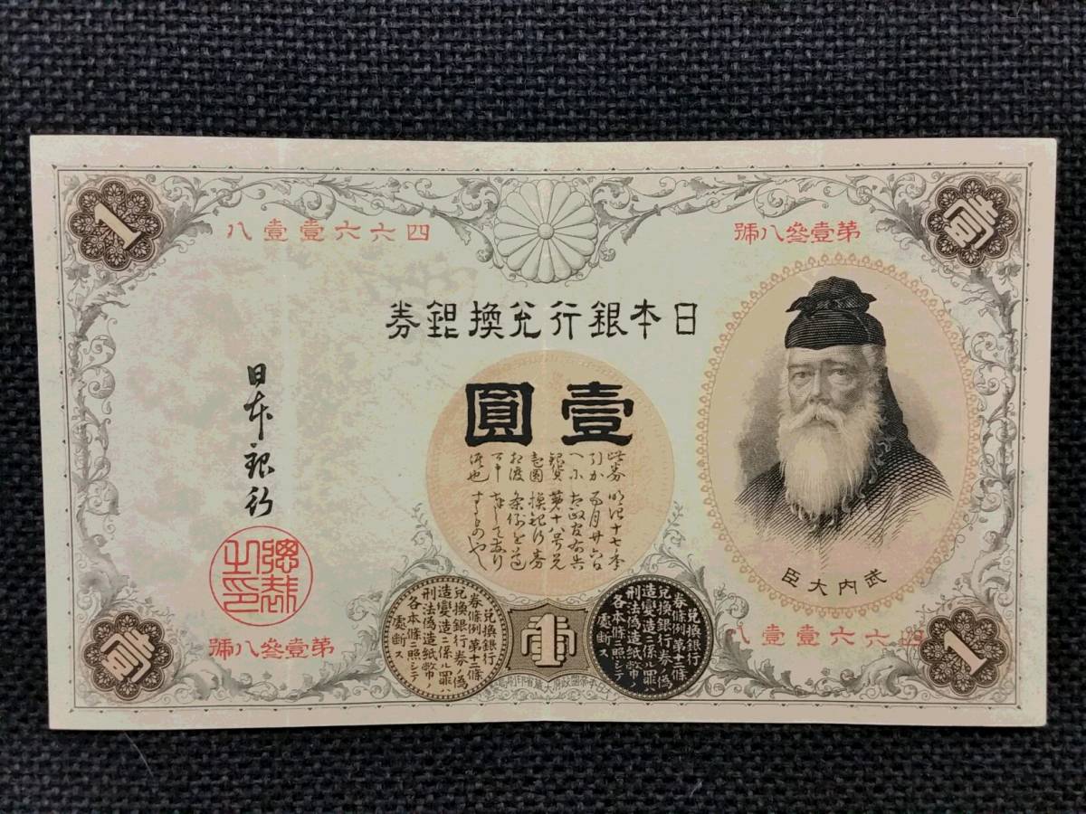 プレゼントを選ぼう！ ◆　（美品）　改造兌換銀行券１円　漢数字１円　◆ 日本