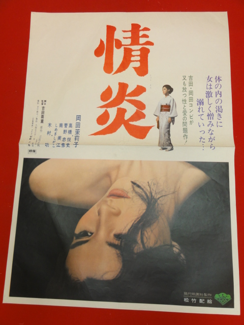 ub26762『情炎』ポスター 岡田茉莉子 木村功 高橋悦史 菅野忠彦 太地喜和子 南美江　吉田喜重