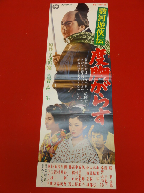 ub26784『駿河遊侠伝　度胸がらす』spポスター 勝新太郎 桑野みゆき 藤由紀子 小沢昭一_画像1