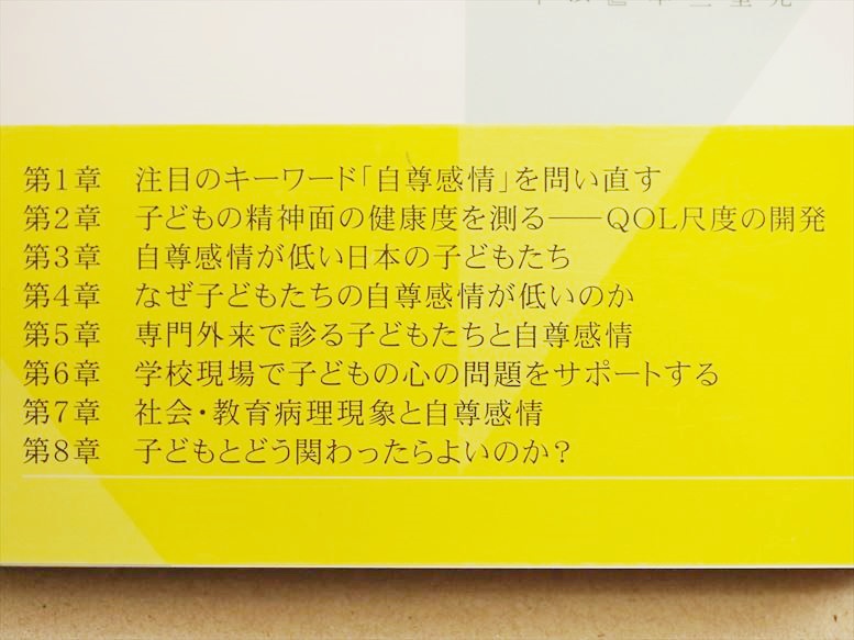 『日本の子どもの自尊感情はなぜ低いのか』　古荘純一　児童精神科医の現場報告　幸福度　世界最低　ＱＯＬ　新書