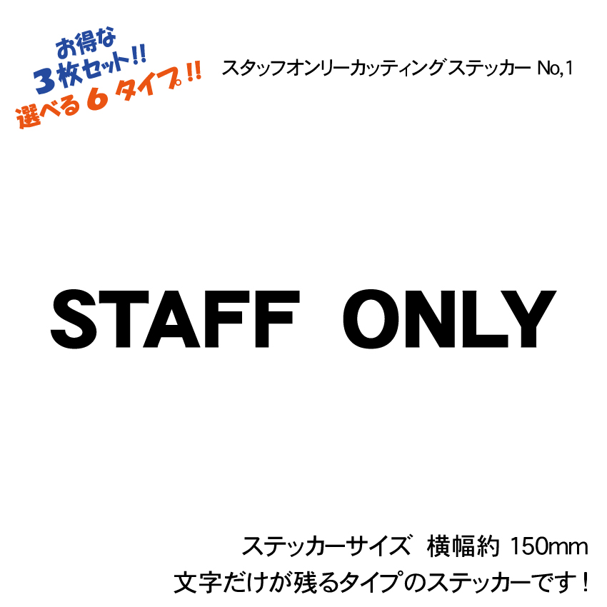 STAFF ONLYカッティングステッカー3枚セットNo,1タイプ☆スタッフオンリーシール 店舗の扉やプレートに オンラインショップ  店舗の扉やプレートに