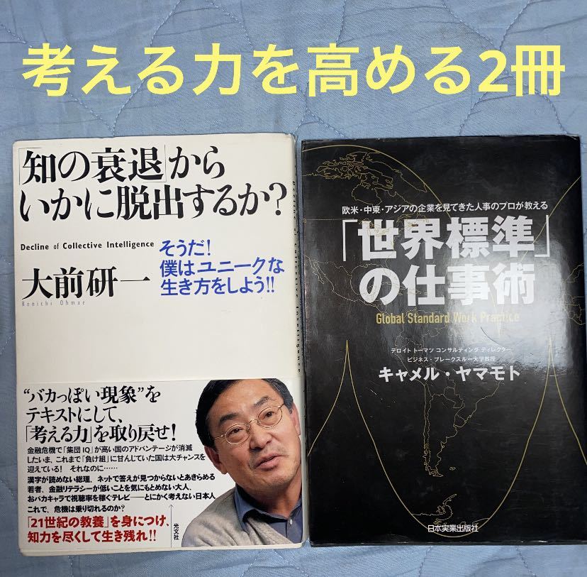 ビジネス書2冊①知の衰退からいかに脱出するか? ②世界標準の仕事術/大前研一他