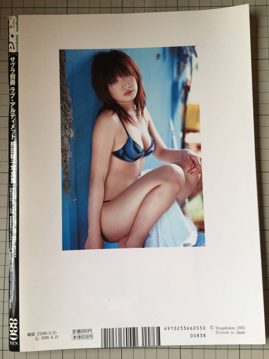 熊田曜子　LOVE ULTIMATE ラブ・アルティメット　サブラ別冊　2005年5月_画像2