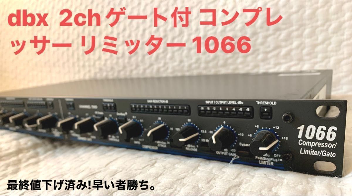 dbx 最高峰2chゲート付 コンプレッサー リミッター 1066 コンプレッサー 2ch