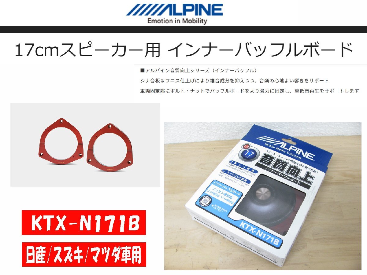 [105153-A]アルパイン KTX-N171B インナーバッフルボード 17cmスピーカー用 日産/スズキ/マツダ車用 シナ合板バッフルボード 未使用_画像1