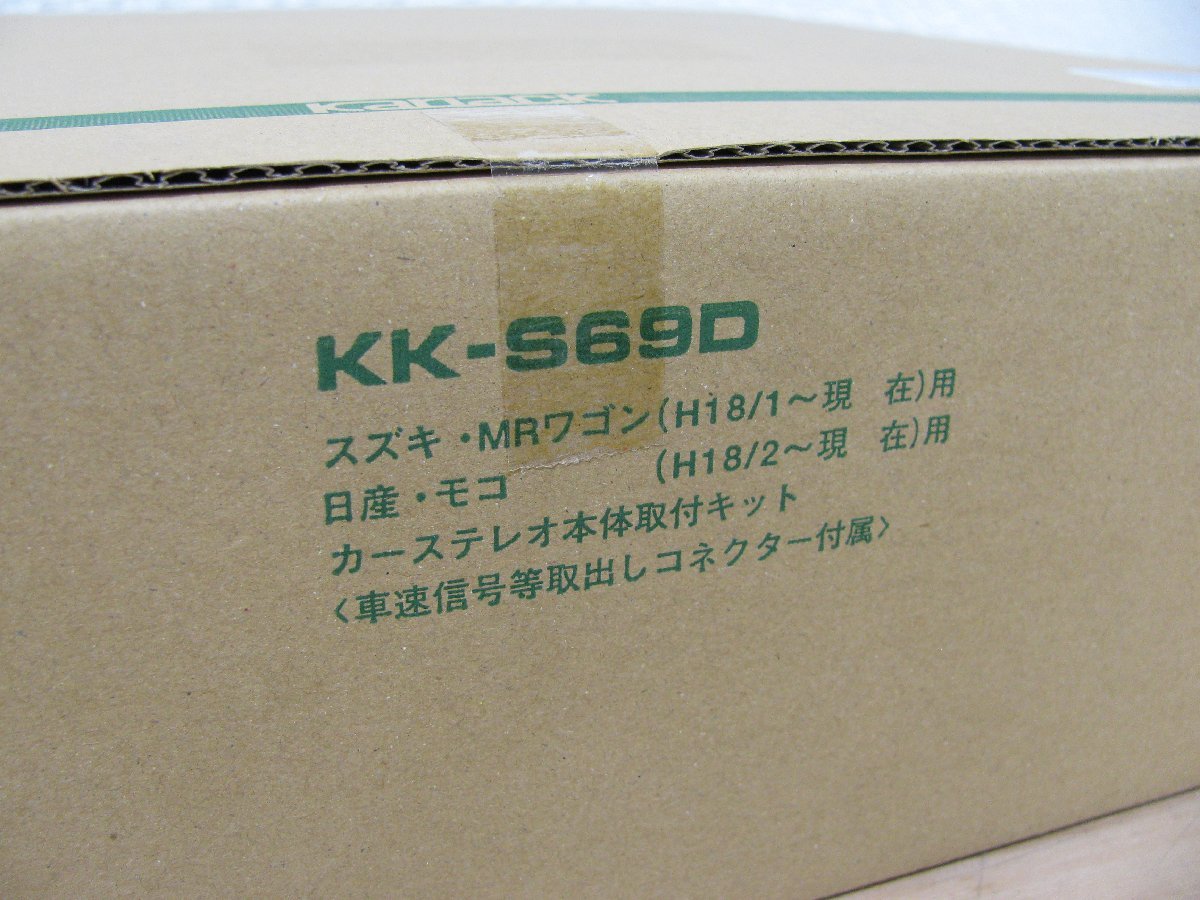 [105312-A]カナック KK-S69D カーナビ/オーディオ取付キット NKK-S69D 日産 モコ MG22S H18/2～H23/2 未使用_画像3