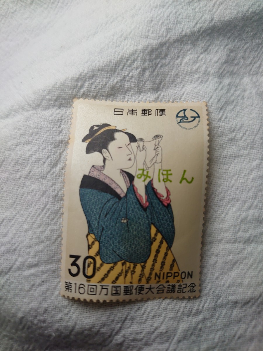 第１６回万国郵便大会議記念喜多川歌麿画「文よむ女」３０円未使用品。　アンティーク　レトロ　珍しいみほん切手　レア物　_画像1