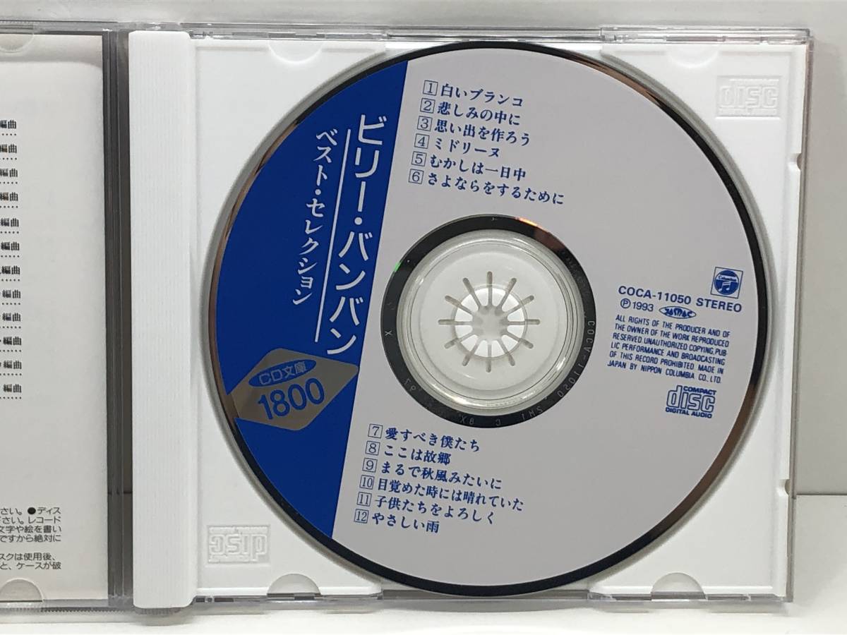 帯ありCD ビリー・バンバン／ベストセレクション　(管-A-375)_画像4