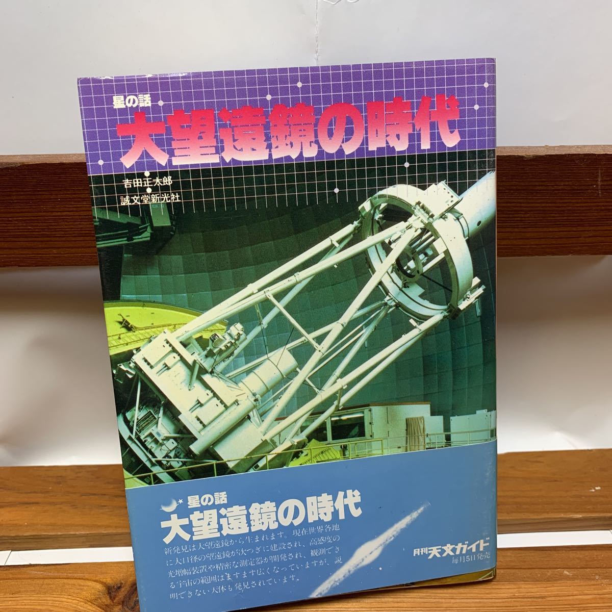 ★大阪堺市/引き取り可★大望遠鏡の時代 星の話 月刊天文ガイド 1981年 誠文堂新光社 帯付き 古本 古書★の画像1