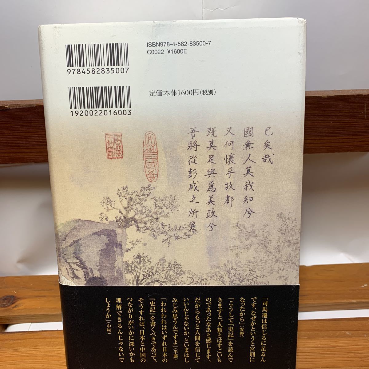 ★大阪堺市/引き取り可★「史記」と日本人 安野光雅 半藤一利 中村愿 平凡社 史記への本格的入門 2011年 初版 帯付き 古本 古書★_画像2