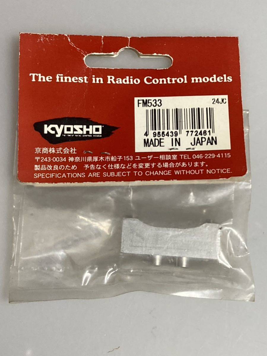 京商 エボルバ(2003/2005) リヤサスホルダー(7mm) FM533 EVOLVA KYOSHO 新品_画像2