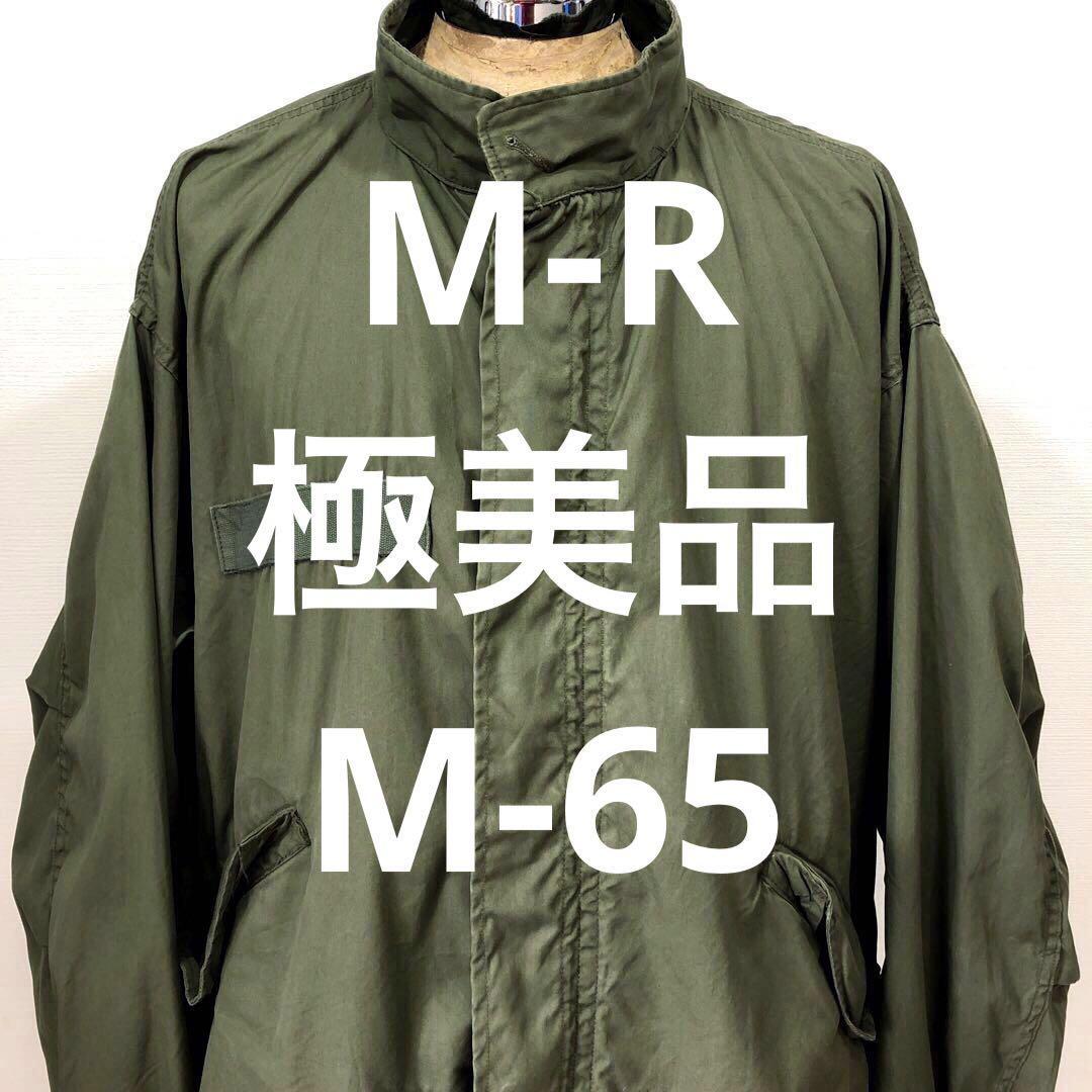 でオーバー】 M-R 極美品 70s 米軍実物 M65 フィッシュテール パーカ