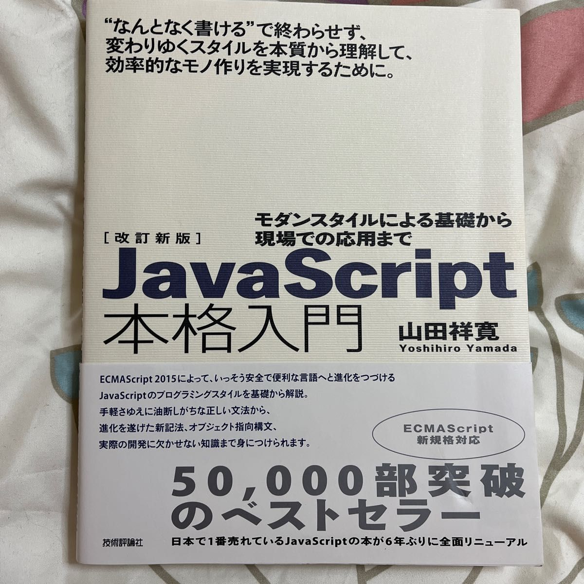 JavaScript本格入門 : モダンスタイルによる基礎から 6-