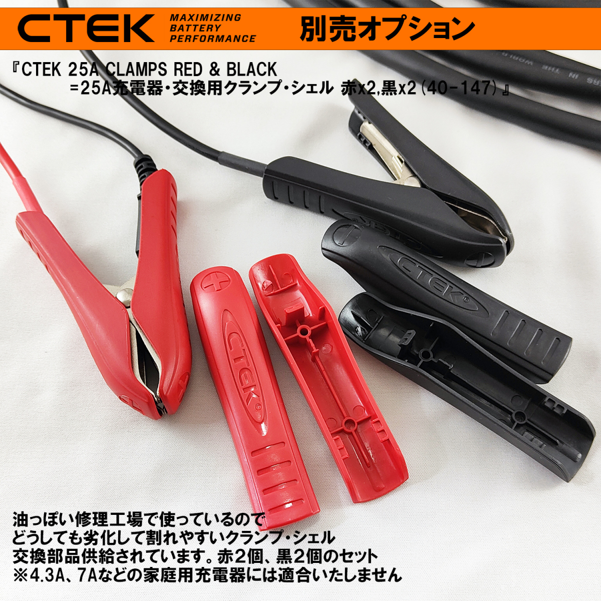 CTEK 25A充電器・交換用ターミナル・クランプ・シェル・セット 赤(＋)x2枚、黒(－)x2枚 シーテック 充電器_画像1