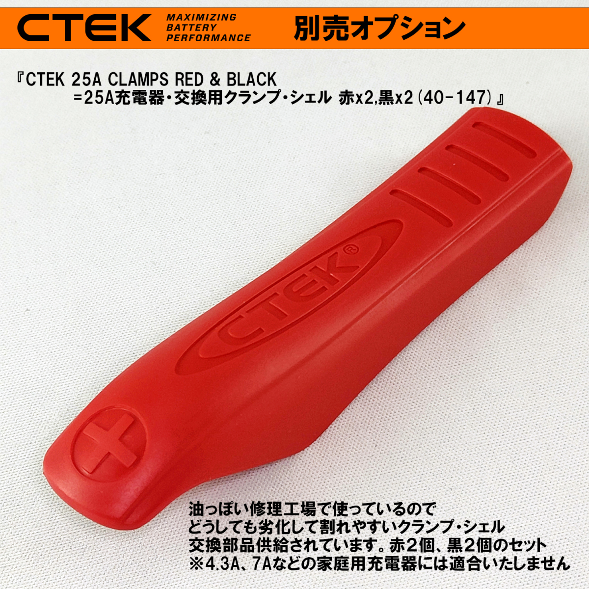 CTEK 25A充電器・交換用ターミナル・クランプ・シェル・セット 赤(＋)x2枚、黒(－)x2枚 シーテック 充電器_画像3