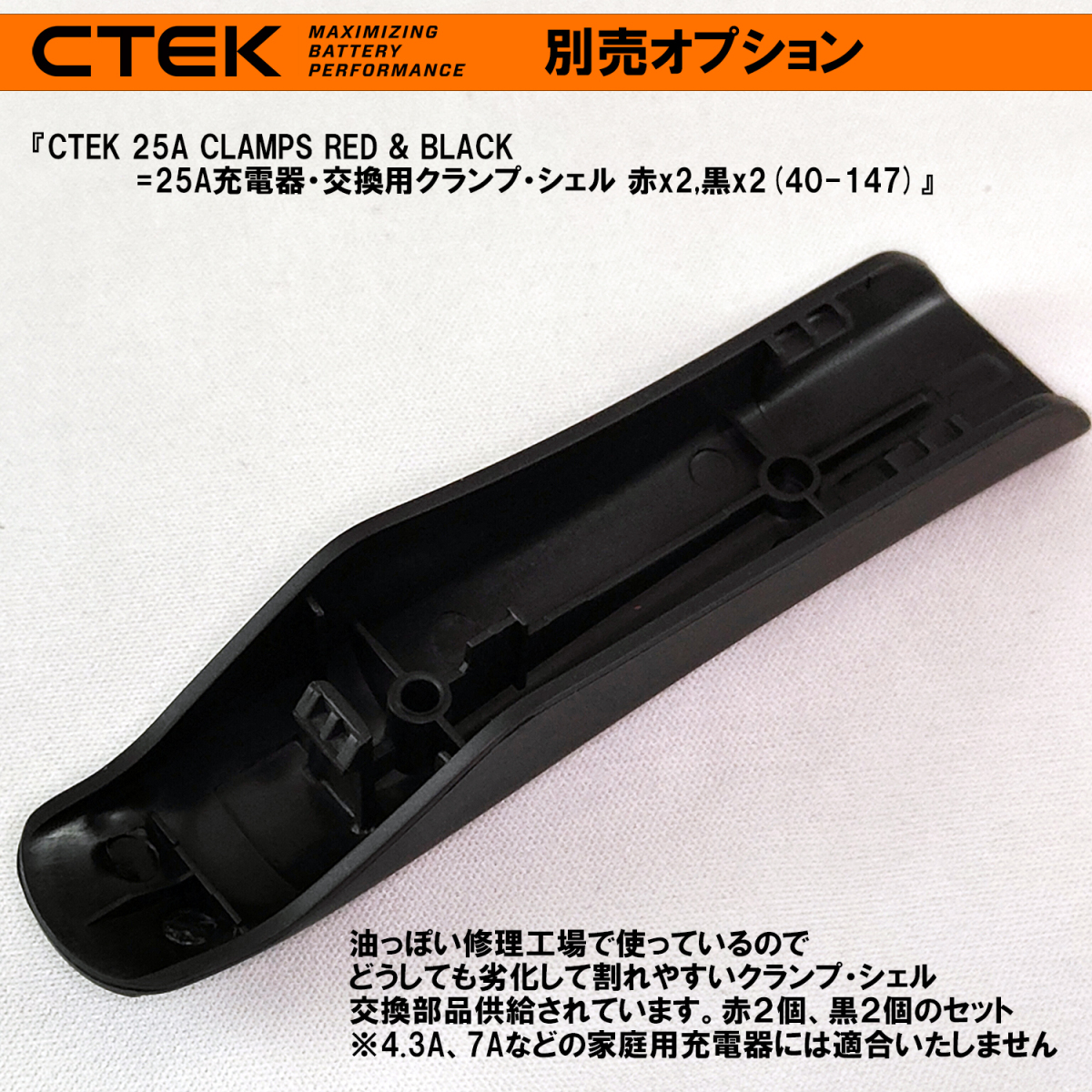 CTEK 25A充電器・交換用ターミナル・クランプ・シェル・セット 赤(＋)x2枚、黒(－)x2枚 シーテック 充電器_画像6