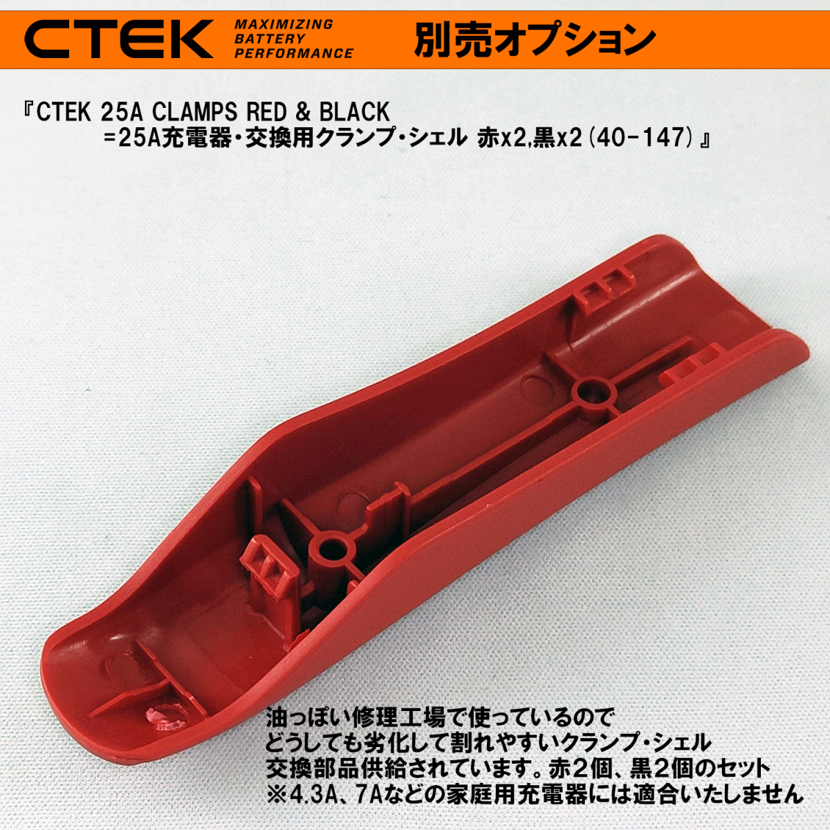 CTEK 25A充電器・交換用ターミナル・クランプ・シェル・セット 赤(＋)x2枚、黒(－)x2枚 シーテック 充電器_画像4