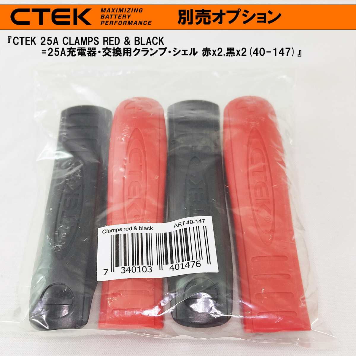 CTEK 25A充電器・交換用ターミナル・クランプ・シェル・セット 赤(＋)x2枚、黒(－)x2枚 シーテック 充電器_画像7