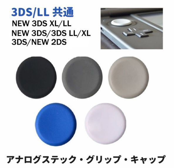 任天堂 NEW ニンテンドー 3DS NEW ニンテンドー 3DSLL 3DS 3DSLL 共通 アナログ スティック キャップ 樹脂製 ホワイト G023 送料無料！_画像3