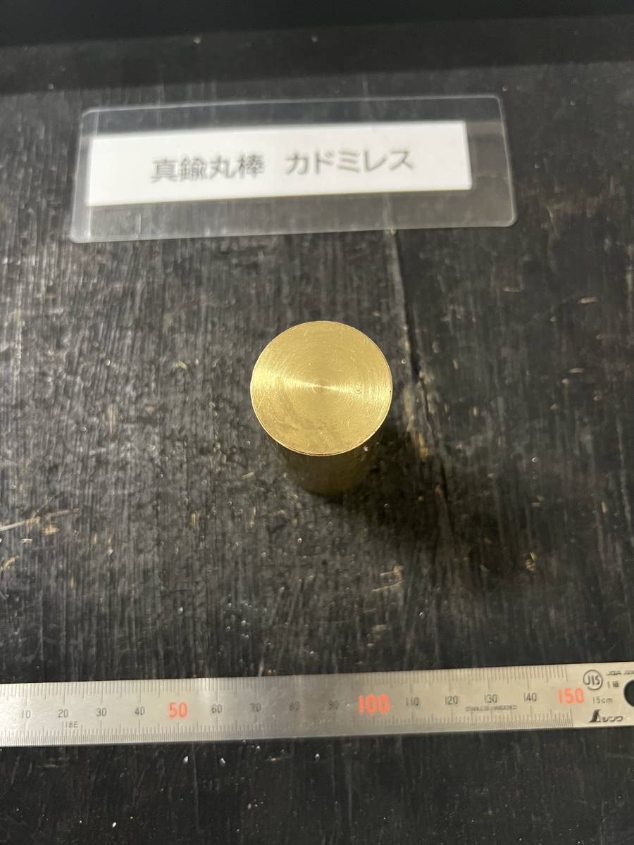 真鍮丸棒　Φ30×51mm カドミレス　 ①　外径素材肌　金属材料 BSBM　端材 残材 ハンドメイド　旋盤加工 切削　旋削_画像3