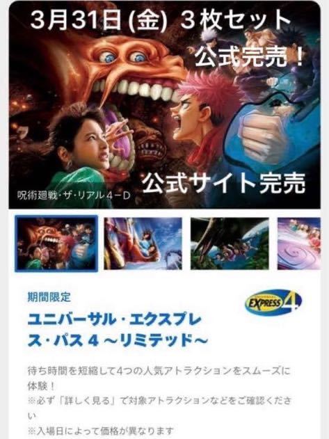 3月31日(金) USJ エクスプレスパス 4 優先入場券 ユニバ チケット 呪術