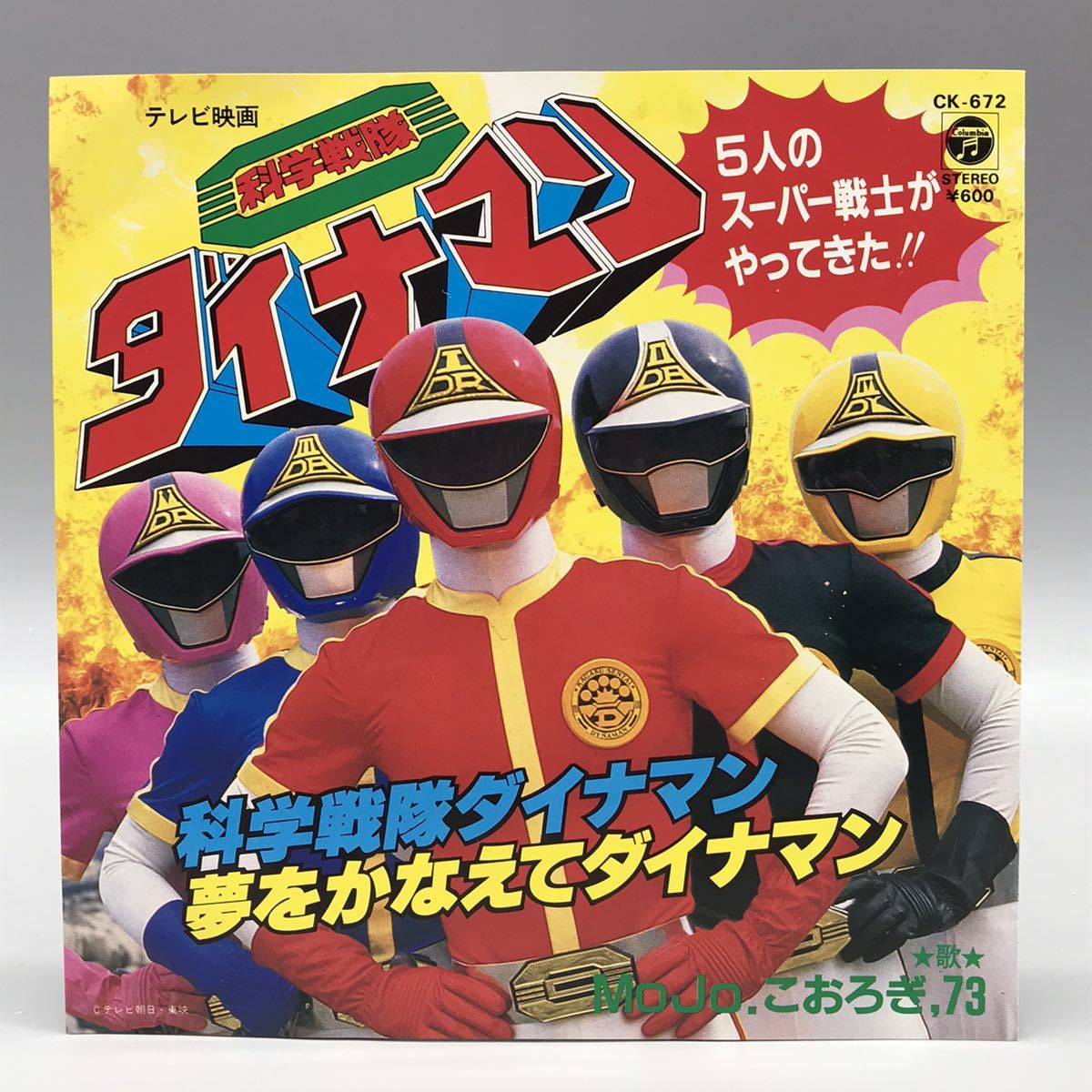 特撮 科学戦隊 ダイナマン 主題歌 夢をかなえてダイナマン EP レコード CK-672 MoJo. こおろぎ'73 昭和 レトロ Columbia 動作確認済み レアの画像2