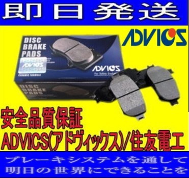 ADVICS(アドヴィックス)/住友電工 フロントディスクブレーキパッド NV350キャラバン CS4E26 用 SN900P_画像1