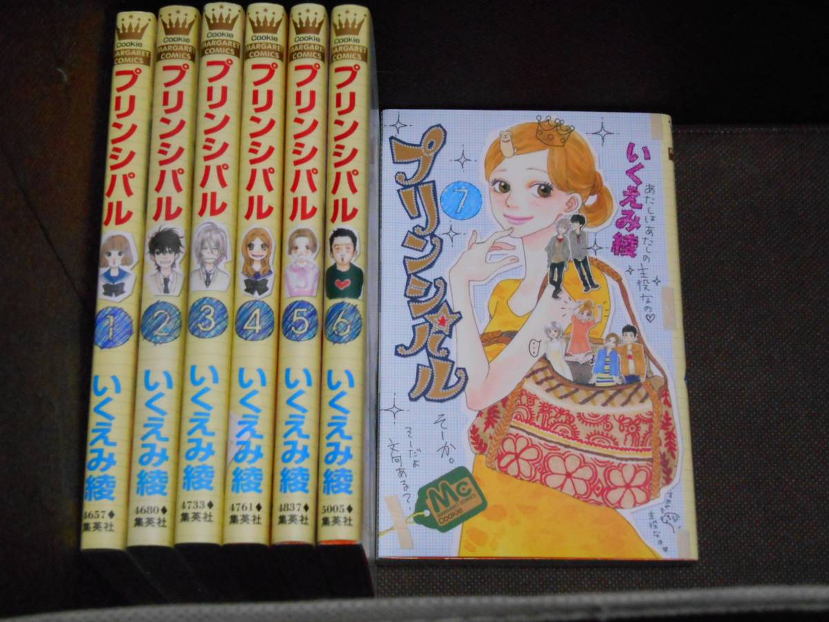 いくえみ 綾 ●『プリンシパル』全7巻《完結》●ＭＣ Cookie　≪実写映画化≫　　※送料370円_画像1