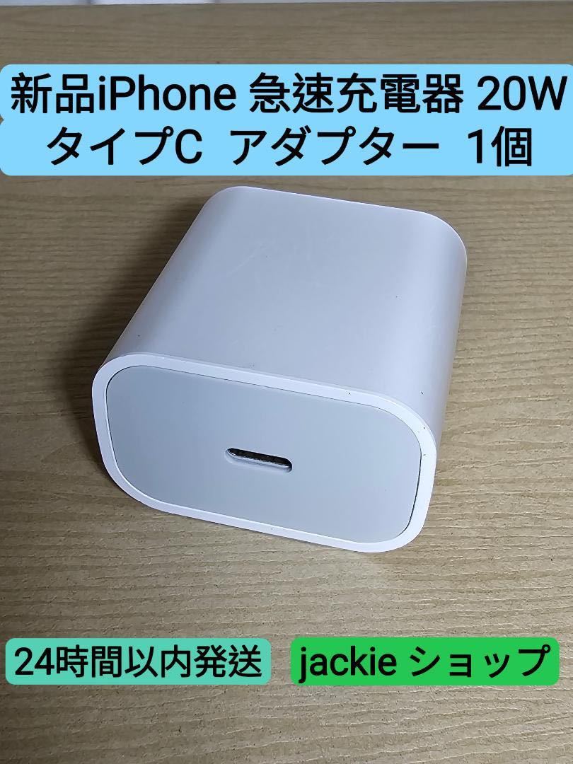 新品iPhone 急速充電器20w タイプC アダプター1個純正品質｜代購幫