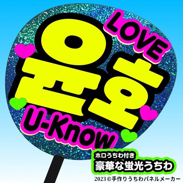 【東方神起】ユンホ U-Know 片面青ホログラムうちわ付き フルサイズパネル tvxq コンサート ファンサ 2023 k-pop 黄文字の画像1