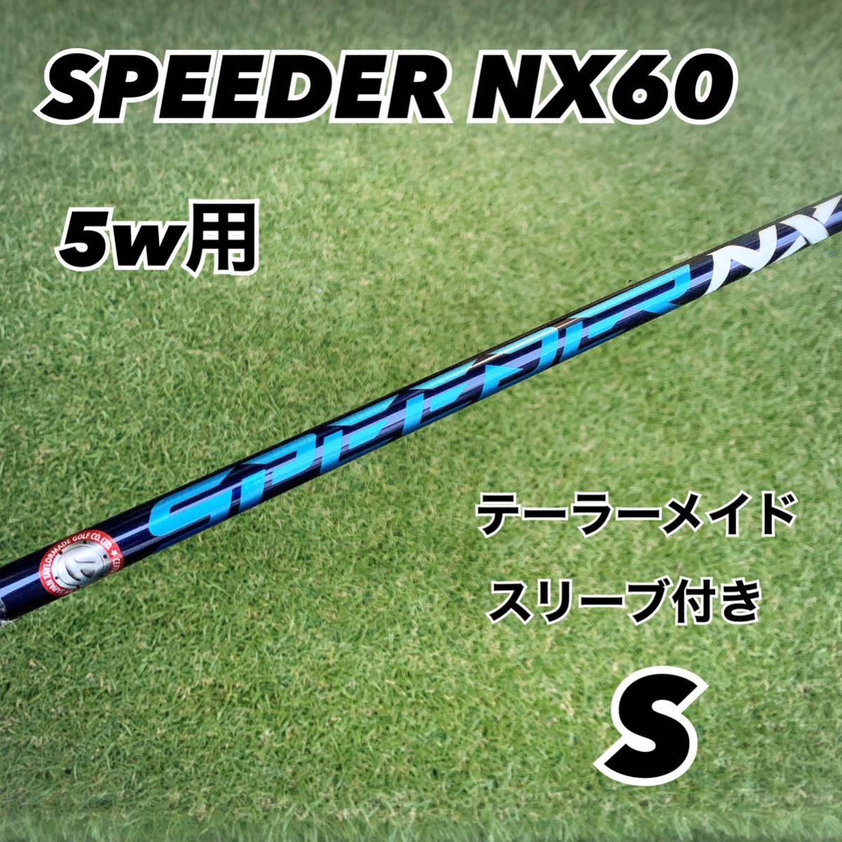 単品購入可 新品 テーラーメイド SPEEDER NX GREEN 60 S 日本正規品