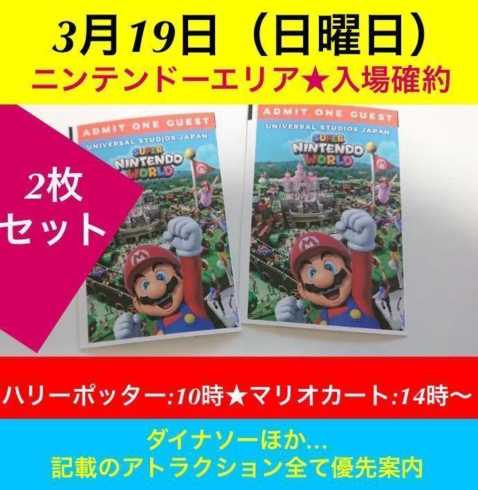 2枚 3月19日 USJ 任天堂エリア ニンテンドーワールド エクスプレスパス マリオ 整理券 チケット ユニバーサルスタジオジャパン ユニバ パス_画像1