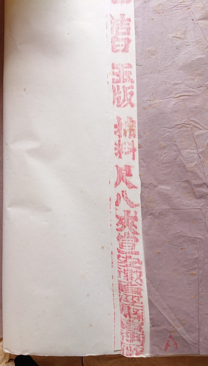 中国宣紙 紅星牌 尺八屏 夾宣35枚「玉版棉料尺八夾宣」1980年代 ...