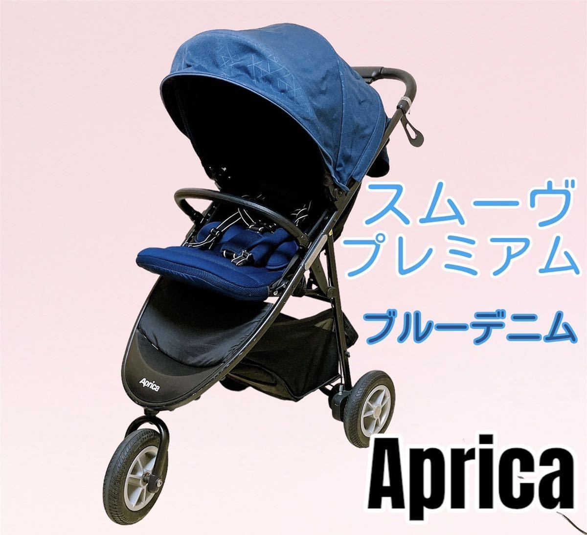 アップリカ Aprica スムーヴ プレミアム ブルーデニムNV Yahoo!フリマ