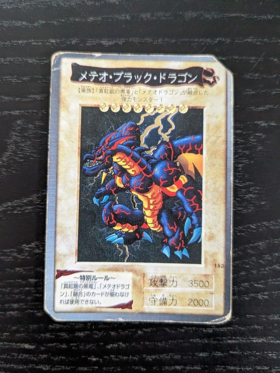 遊戯王 初期 ブラックデーモンズドラゴン メテオブラック 遊戯王 初期 ブラックデーモンズドラゴン メテオブラック