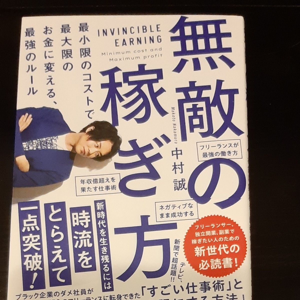 無敵の稼ぎ方　最小限のコストで最大限のお金に変える、最強のルール 中村誠／著