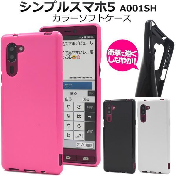 シンプルスマホ5 A001SH (SoftBank) カラーソフトケース_画像1