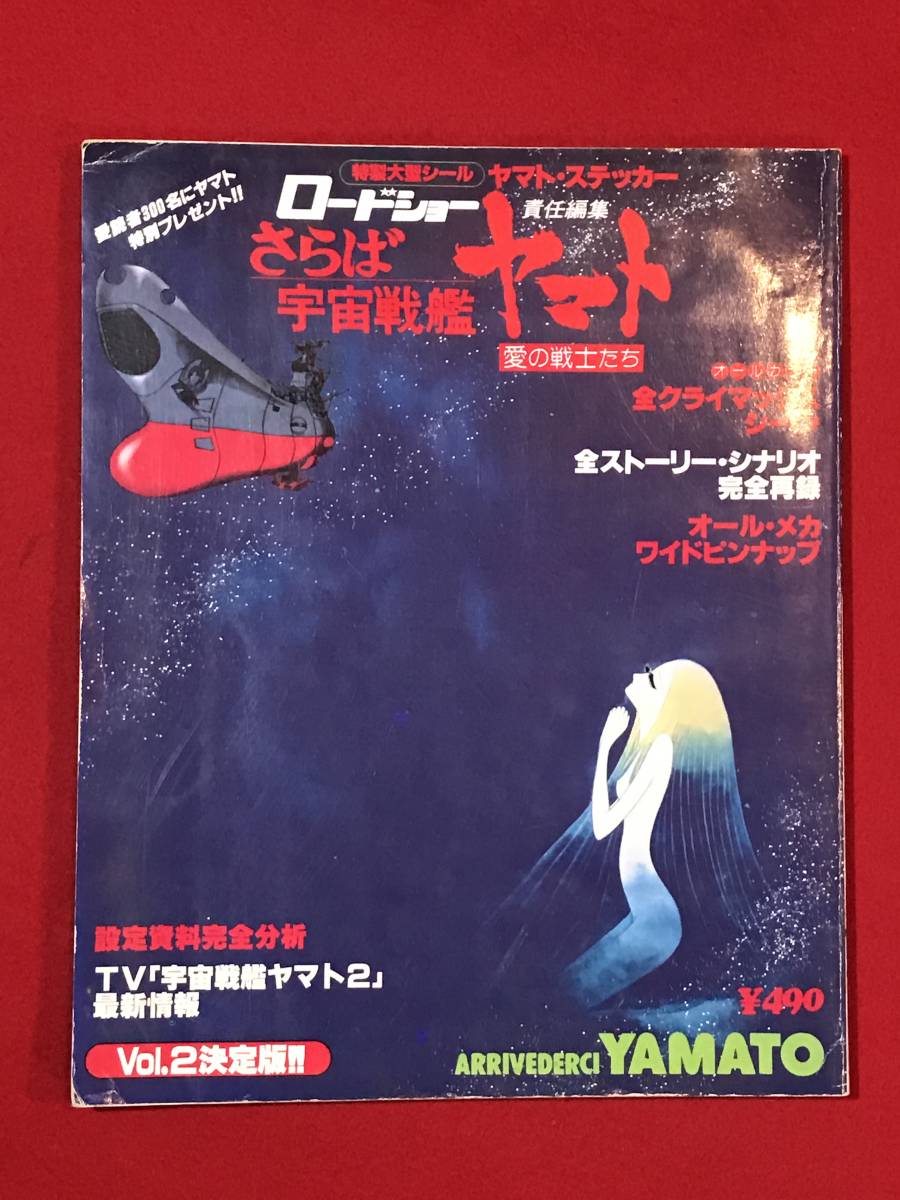 Ａ5439○本・雑誌・アニメ【さらば宇宙戦艦ヤマト 愛の戦士たち Vol.2