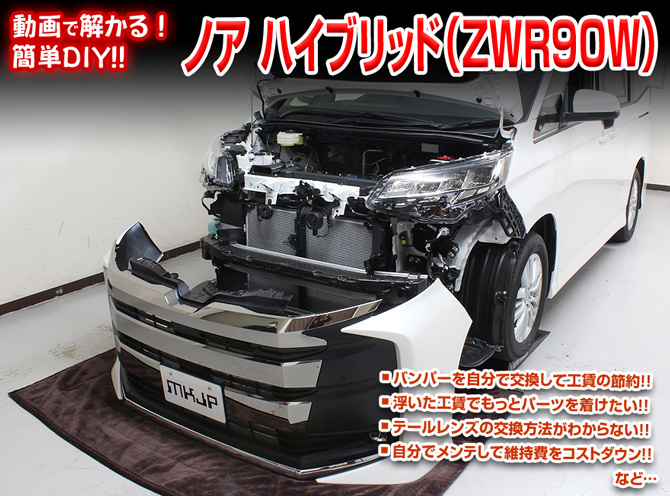 MKJP トヨタ ノア ZWR90W メンテナンスDVD 内装＆外装 ゆうメール送料無料