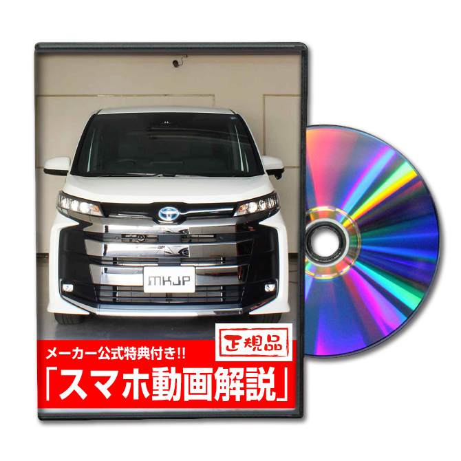 MKJP トヨタ ノア ZWR90W メンテナンスDVD 内装＆外装 ゆうメール送料無料