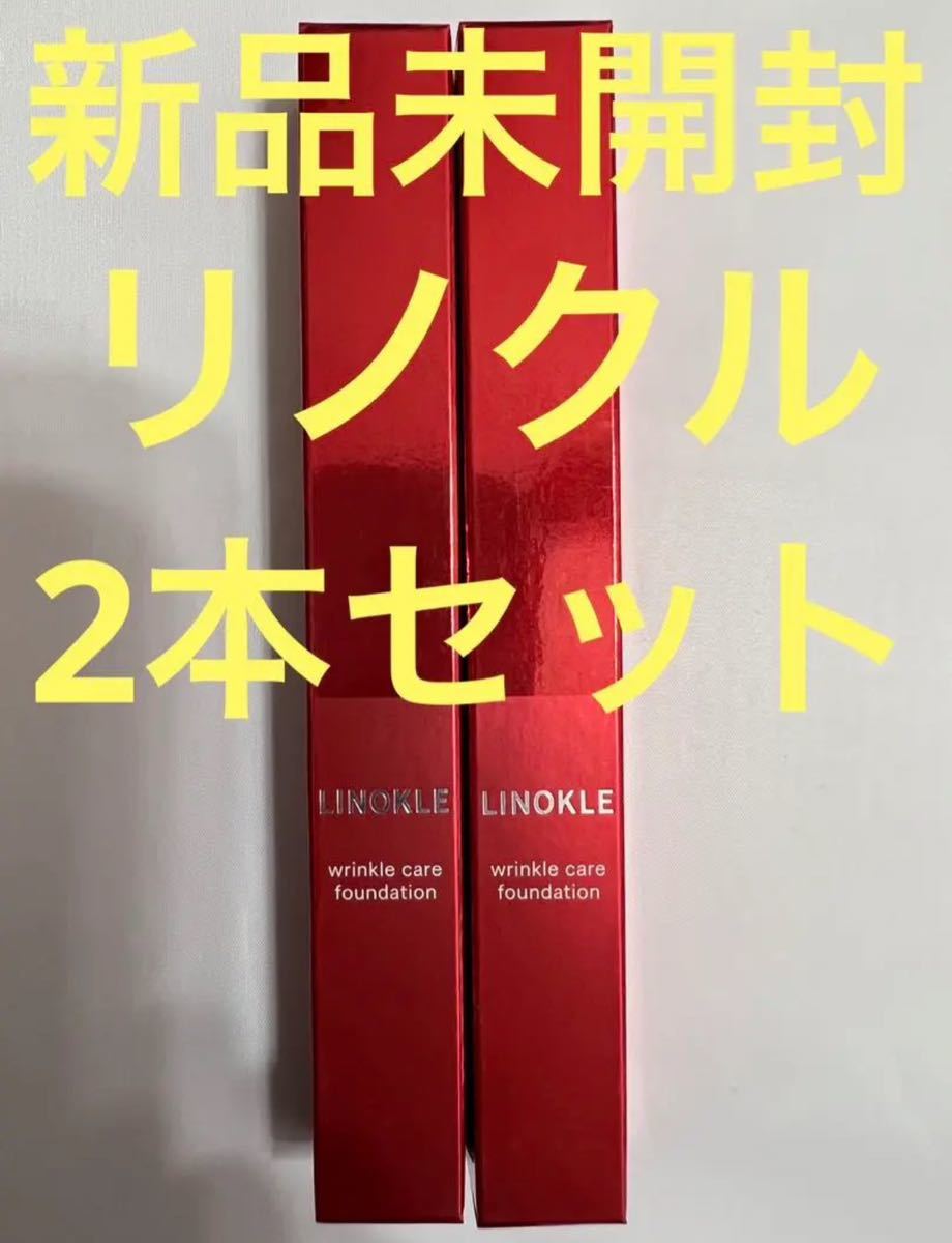 【新品未開封】リノクル リンクルケア ファンデーション 20g × 2本セット