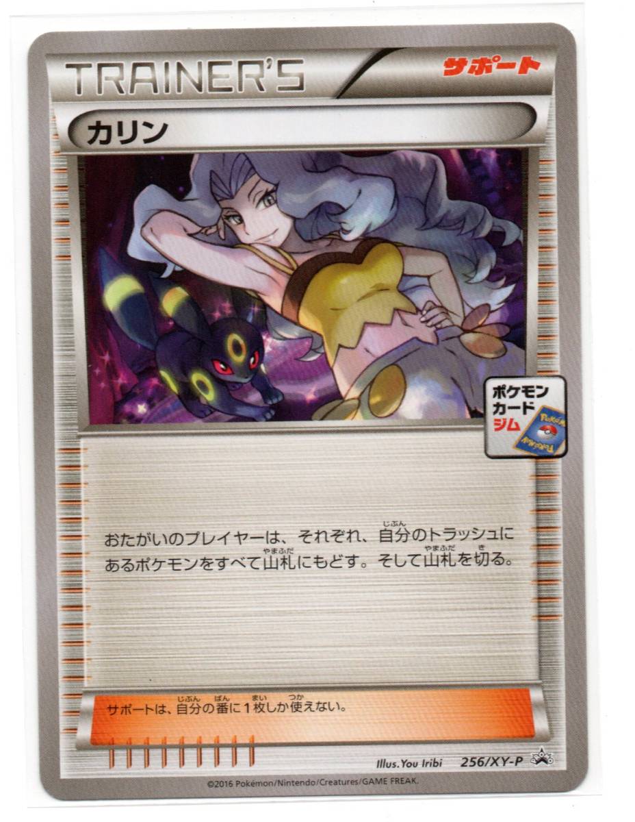 芸能人愛用 即決 ポケモン プロモ 256/XY-P カリン 【削除予定】その他