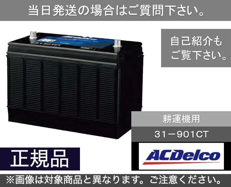 【送料込み】サイクル用バッテリー ACデルコ ACDelco 31-901CT ヘビーデューティー [3]の画像1